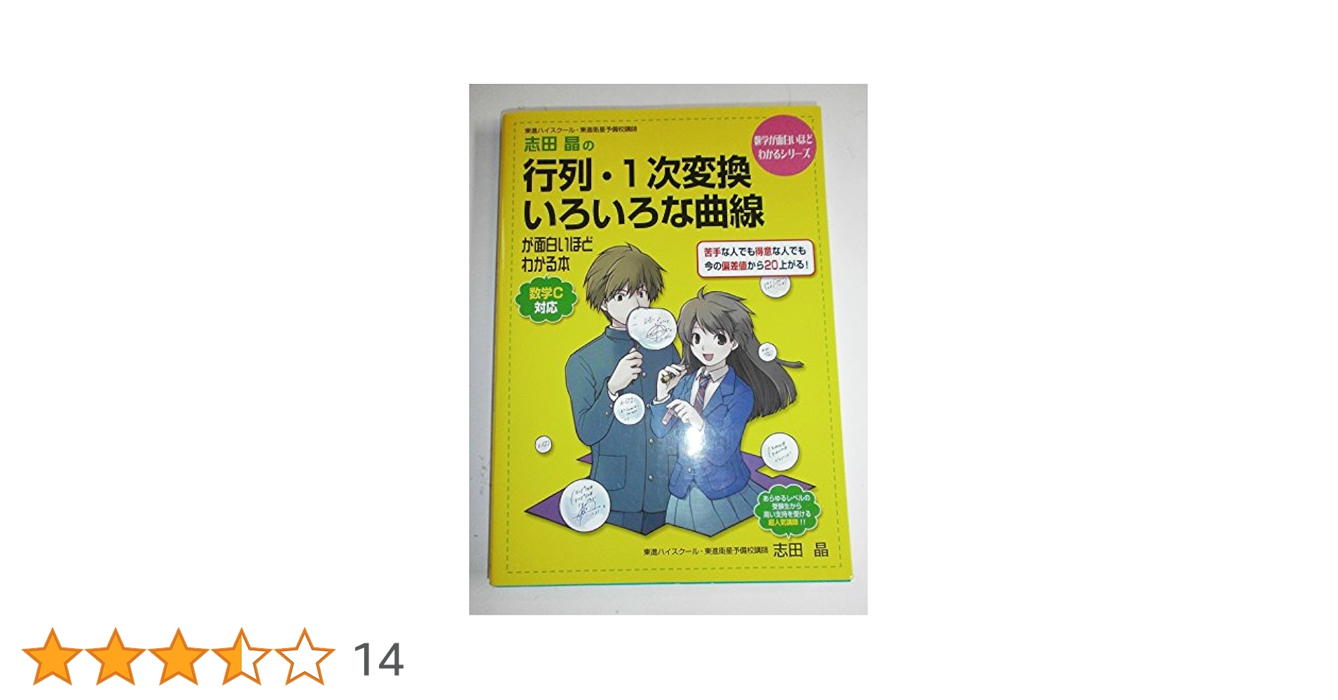 Amazon.co.jp: 志田晶の 行列・1次変換・いろいろな曲線が面白い